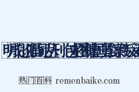 明成化说唱词话丛刊·包龙图断曹国舅公案传反义词是什么意思的图片